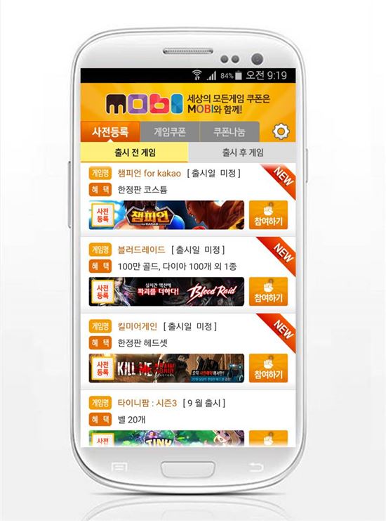 어플 '모비', '챔피언 for Kakao'와 '킬미 어게인' 등 기대작 쿠폰 2종 추가