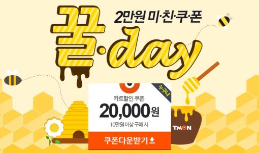 티몬, 추석지원 '꿀day' 프로모션 실시