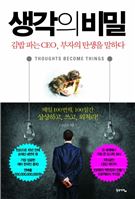 생각의 비밀