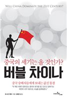 버블 차이나