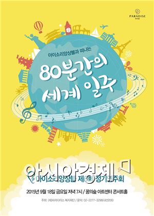 파라다이스복지재단, '아이소리앙상블 제6회 정기연주회' 개최