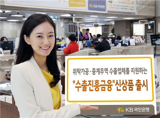 KB국민은행, '수출진흥금융' 상품 출시