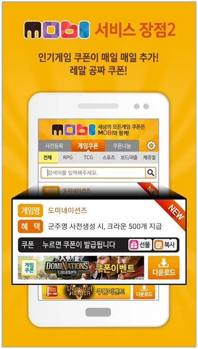 무료게임 쿠폰 1위 어플 '모비', 회원 수 90만 돌파하며 100만 고지 눈앞