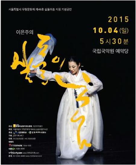 '이은주의 살풀이춤' 포스터
