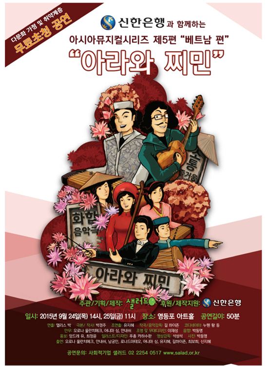 영등포구, 다문화 뮤지컬 '아라와 찌민' 상연