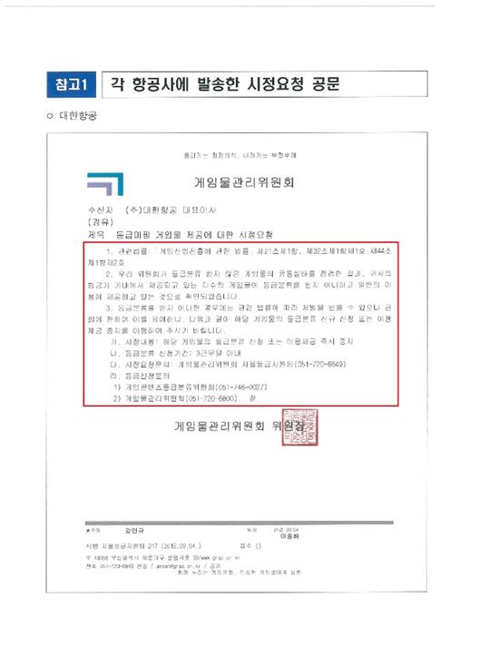 [2015 국감]"게임물관리위원회, 대형 항공사 기내 불법 게임 운영 묵인"