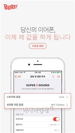 벅스, iOS 앱에서도 FLAC 원음 스트리밍 서비스 제공