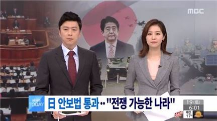 일본 집단자위권 법안. 사진=MBC 뉴스화면 캡처