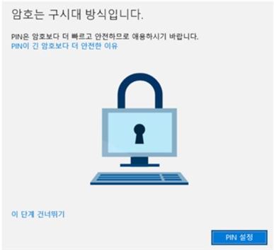 윈도우 10, 패스워드 대신 'PIN'으로 보안 업그레이드
