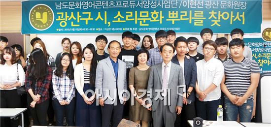 호남대학교 남도문화영어콘텐츠프로듀서양성사업단(단장 정행)은 지난 17일  지성관 3층 강의실(6301호)에서 ‘남도문화콘텐츠 관련기관 및 업체 특강’을 실시했다.

  

정행 단장과 이일호 교수를 비롯한 사업단 소속 학과 재학생 50여명이 참여한 이날 특강은 이현선 광산문화원장을 초청해 ‘광산구 시, 소리문화 뿌리를 찾아서’를 주제로 진행됐다.

  

창조경제 전문 인력 양성을 위해 학생들의 남도문화 콘텐츠 개발, 기획 및 제작 실무능력 배양을 목적으로 실시하고 있는 ‘남도문화콘텐츠 관련기관 및 업체 특강’은 한 차례 더 실시될 예정이다.

  

한편, 남도문화영어콘텐츠프로듀서양성사업단은 한국적 가치와 아시아적 전통을 영문콘텐츠로 재생산해 서구에 전달하는 것을 목표로 하고 있다.