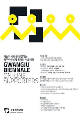 광주비엔날레 온라인 서포터즈