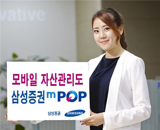 [MTS대상]고객신뢰대상 삼성증권, '엠팝(mPOP)'