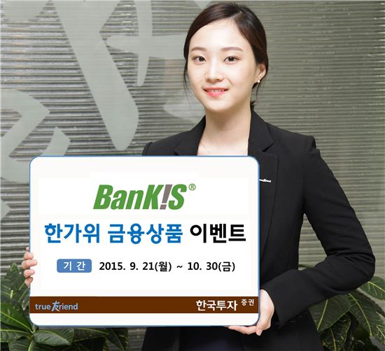한국투자증권, '뱅키스' 고객 대상 한가위 금융상품 이벤트