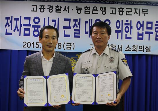 고흥경찰, 농협과 ‘전자금융사기 예방 협약’ 체결