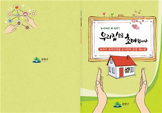 송파구 '외국인관광 도시민박 매뉴얼 (e-book)' 발간