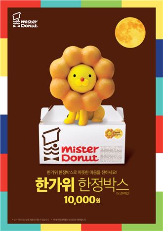 미스터도넛, 한가위 한정 박스 24일부터 판매