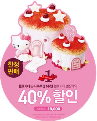 나뚜루팝, 헬로키티 콜라보 ‘1주년 기념 이벤트’ 진행