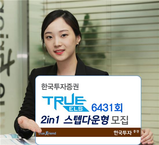 한국투자증권 'TRUE ELS 6431회 2in1 스텝다운형' 모집