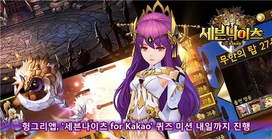 헝그리앱, '세븐나이츠 for Kakao' 퀴즈 미션 내일까지 진행