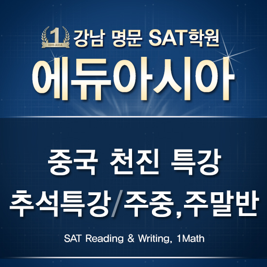 강남 SAT학원 에듀아시아, SAT시험 대비 ‘중국 천진 SAT 특강, 추석특강, 주중/주말반’ 모집