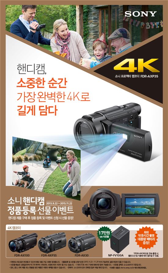 소니코리아, "액션캠·4K 핸디캠 가을 프로모션"