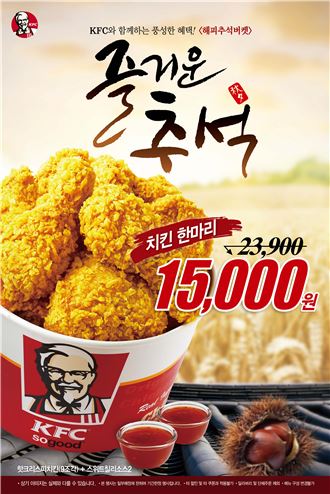 KFC, ‘해피추석버켓’ 할인 이벤트 진행