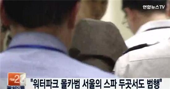 워터파크 몰카범 서울 스파 두곳서도 범행. 사진=연합뉴스TV 뉴스화면 캡처
