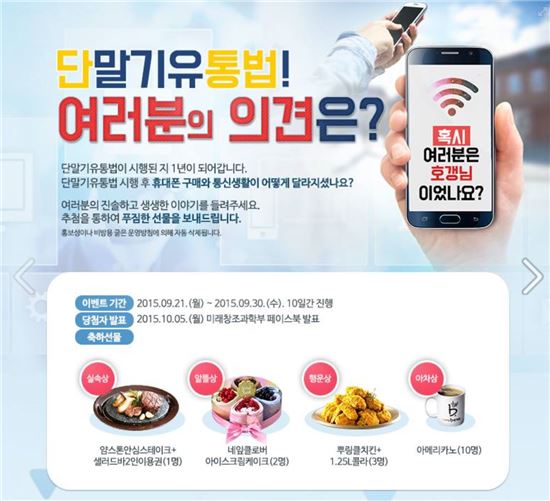 미래부, '단통법 1년 페북 이벤트'서 네티즌에 '뭇매'
