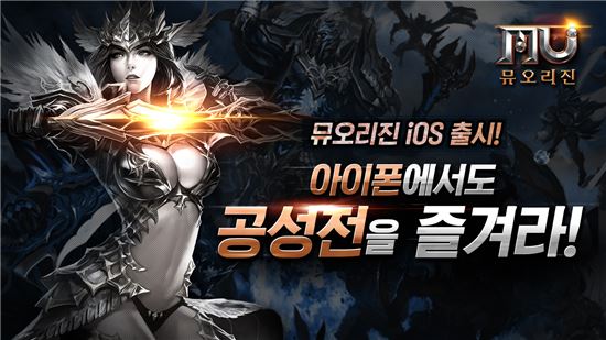 웹젠, 모바일게임 '뮤 오리진' iOS 출시