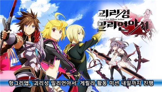 헝그리앱, '괴리성 밀리언아서' 게릴라 활동 미션 24일까지 진행