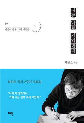 최인호 작가 네번째 유고집 '나는 나를 기억한다'