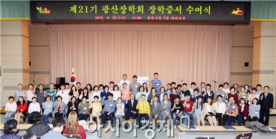 광산장학회, 112명 대학생에 1억6,530만원 전달