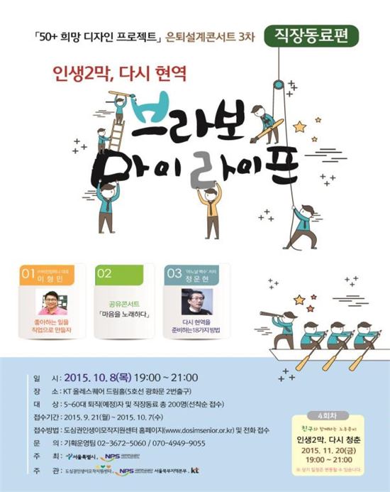 서울시, 은퇴 후 인간관계 위한 '은퇴설계콘서트' 개최