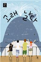 [최보기의 책보기] 고래 날다