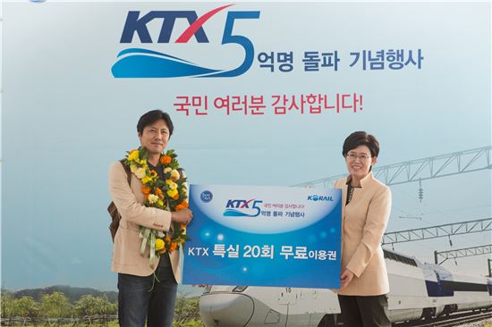 KTX 이용객 5억번째 주인공 윤창혁씨…KTX 특실 20회 무료이용권 