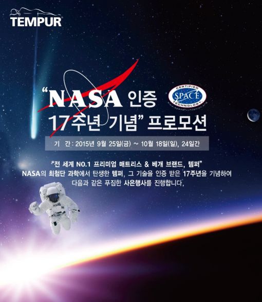 템퍼, 나사(NASA) 인증 17주년 기념 프로모션 실시