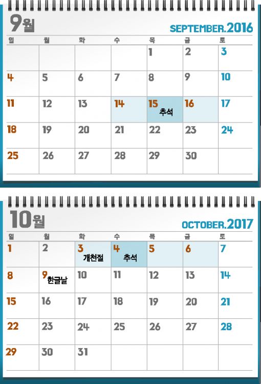 2016ㆍ2017년엔 슈퍼 추석연휴