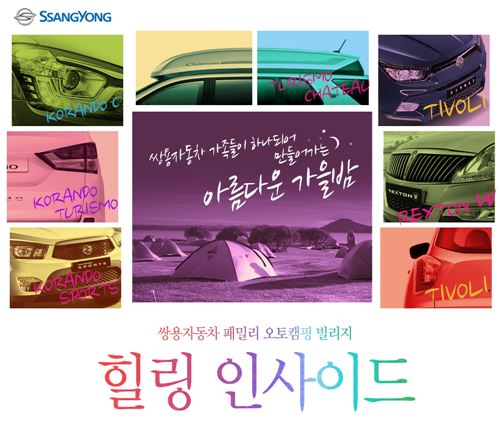 쌍용차, 패밀리 오토캠핑 '힐링 인사이드' 참가 모집