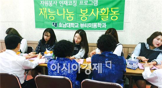 호남대 뷰티미용학과, 한가위 맞이 재능기부 미용봉사