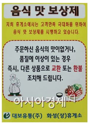 화성휴게소 "음식 맛이 없으면 환불해 드립니다"