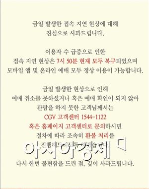 CJ CGV, 홈피·앱 마비…8시간만에 복구(종합)