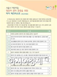 서울시, 보육교사 대상 아동권리 '체크리스트' 마련