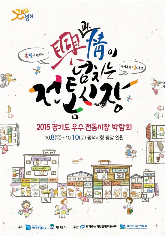 2015 경기도 우수 전통시장 박람회 포스터