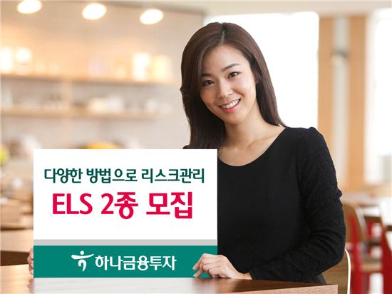 하나금융투자, 녹인 없는 ELS 2종 모집