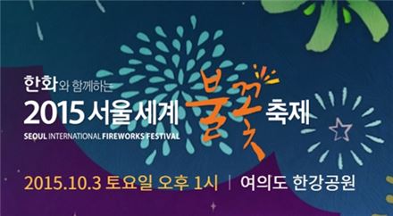 2015 서울 불꽃축제, 주의해야 할 사항은? "버스도 우회 운행"
