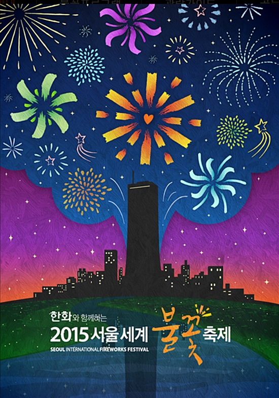 서울세계불꽃축제 2015 공식 포스터. 사진=서울세계불꽃축제 2015 홈페이지 캡처