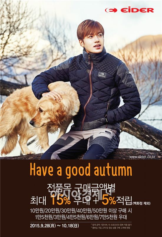 아이더, 전 품목 특별 혜택 해브 어 굿 어텀 실시