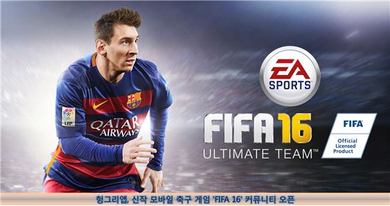 헝그리앱, 신작 모바일축구 게임 'FIFA 16' 커뮤니티 오픈