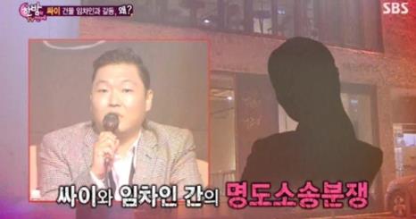 싸이 임차인 간 분쟁. 사진=SBS '한밤의 TV연예' 방송화면 캡처