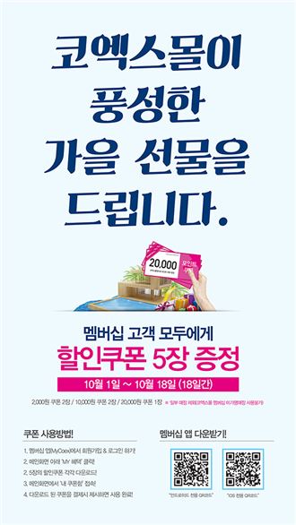 코엑스몰, 멤버십 가입 회원 대상 할인쿠폰 증정 이벤트 진행